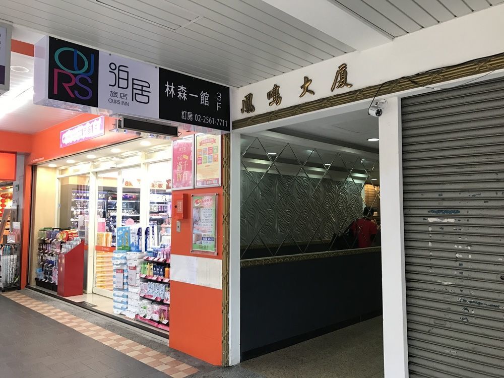 泊居旅店 Oursinn Hotel Taipei Exterior photo